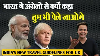 England के इस फैसले का India ने दिया मुंहतोड़ जवाब | UK Travel Guidelines | Indian Govt. | RJ Raunak