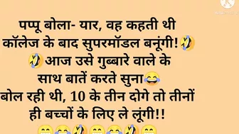 ????Funny jokes/(part-56)???? हंसी के फुहारे /मजेदार चुटकुले/#hindijokes/ देसी चुटकुले /हंसी के डोज