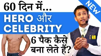 EXPOSED !! Secret of Celebrity 6 Pack  - हीरो जैसे 6 पैक कैसे बनायें ?  Dr Biswaroop (PhD)