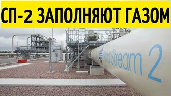 Северный поток-2 - последние новости сегодня 05.10.2021 ( Nord Stream 2 )