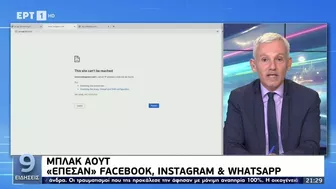 Μπλακ άουτ: "Έπεσαν" Facebook, Instagram και Whatsapp (Ειδήσεις ΕΡΤ, 4/10/21)