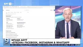 Μπλακ άουτ: "Έπεσαν" Facebook, Instagram και Whatsapp (Ειδήσεις ΕΡΤ, 4/10/21)