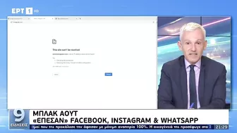 Μπλακ άουτ: "Έπεσαν" Facebook, Instagram και Whatsapp (Ειδήσεις ΕΡΤ, 4/10/21)