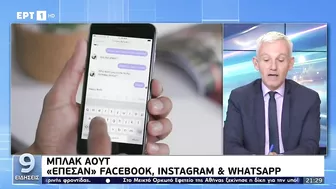 Μπλακ άουτ: "Έπεσαν" Facebook, Instagram και Whatsapp (Ειδήσεις ΕΡΤ, 4/10/21)