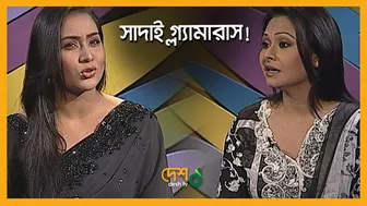 গ্ল্যামার জরুরী তবে মেধার আগে নয় | Zakia Bari Mamo | Celebrity Talk Show | Desh TV