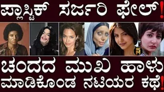 ಏನೋ ಮಾಡಲು ಹೋಗಿ! | Celebrity Cosmetic Plastic Surgery Gone Wrong | Chethana Raj