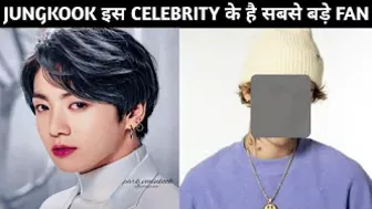 JUNGKOOK इस CELEBRITY के सबसे बड़े FAN है ????