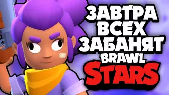 ЗАВТРА ВСЕХ ЗАБАНЯТ В BRAWL STARS! - ПУТЬ ДЕБИЛА