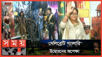 রাজশাহীতে একই ছাদের নিচে বিশ্বসেরা তারকারা! | Celebrity Gallery | Rajshahi | Mrinal Haque | Somoy TV