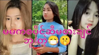 TikTok က ချစ်မမများ????????