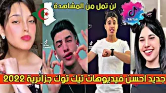 أقوى وأجمل مقاطع تيك توك الجزائري لهذا الأسبوع ❤️???? | Tik Tok algérien ???????? #tik_tok_dz