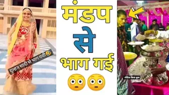 मंडप से भाग गई ???????? ! Instagram reel roast ! Really roaster ! #shorts