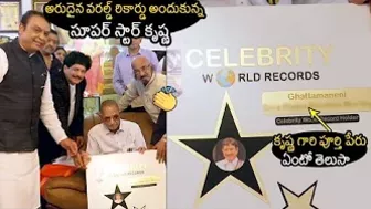 Super Star Krishna Received Celebrity Book of World Record | Krishna 80th Birthday Celebrations | NB