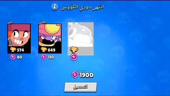 نهاية موسم الكوؤس ????براول ستارز وخسارة 1000 كأس ????????