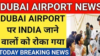 Dubai Airport पर भारतीयो को रोका गया || Dubai To India Travel Latest Update |UAE Travel Latest News