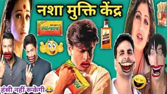 नशामुक्ति केंद्र कॉमेडी ???? | Best Dubbing Comedy Video | Best Funny Dubbing Compilation | Mimicry