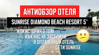 Египет 2022. Послали за русским кораблем! Антиобзор Sunrise Diamond Beach 5*. Шарм эль Шейх