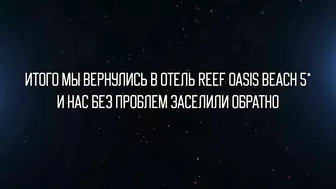 Египет 2022. Послали за русским кораблем! Антиобзор Sunrise Diamond Beach 5*. Шарм эль Шейх