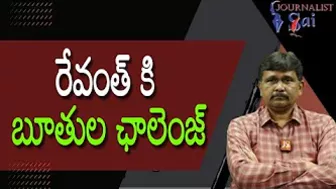 TRS Minister challenge revanth with Balayya style | రేవంత్ కి బూతుల ఛాలెంజ్