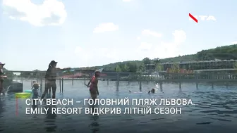 Головний пляж Львова вже відкритий для відвідувачів. City Beach в Emily Resort приймає гостей