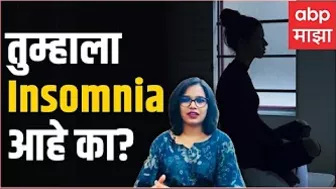 Yoga For Insomnia: Insomnia साठी योगा कसा फायदेशीर? | फिटनेस माझा ABP Majha