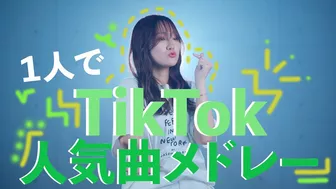 【１人で】TikTokメドレーやってみた！「バズった曲でTikTok人気曲メドレー2020〜2022 」Habit・だいしきゅーだいしゅき・Partner（Coverd by RiMy）