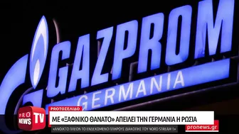 Ρωσία προς Γερμανία: «Ανοικτό πλέον το ενδεχόμενο πλήρους διακοπής του Nord Stream 1»!