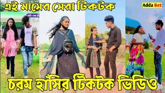 ১৮ জুন ২০২২ Tik Tok Videos" breakup Tik Tok Videos "TikTok Videos" Bangla funny TikTok video "ab ltd