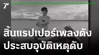 สิ้น "แรปเปอร์เพลงดังใน Tiktok"ประสบอุบัติเหตุดับสลด | 19-06-65 | ข่าวเช้าไทยรัฐ เสาร์-อาทิตย์