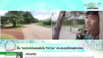 สิ้น "แรปเปอร์เพลงดังใน Tiktok"ประสบอุบัติเหตุดับสลด | 19-06-65 | ข่าวเช้าไทยรัฐ เสาร์-อาทิตย์