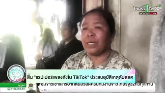 สิ้น "แรปเปอร์เพลงดังใน Tiktok"ประสบอุบัติเหตุดับสลด | 19-06-65 | ข่าวเช้าไทยรัฐ เสาร์-อาทิตย์