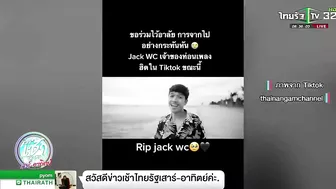 สิ้น "แรปเปอร์เพลงดังใน Tiktok"ประสบอุบัติเหตุดับสลด | 19-06-65 | ข่าวเช้าไทยรัฐ เสาร์-อาทิตย์