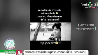 สิ้น "แรปเปอร์เพลงดังใน Tiktok"ประสบอุบัติเหตุดับสลด | 19-06-65 | ข่าวเช้าไทยรัฐ เสาร์-อาทิตย์