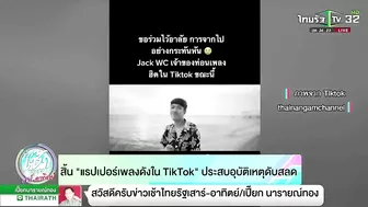 สิ้น "แรปเปอร์เพลงดังใน Tiktok"ประสบอุบัติเหตุดับสลด | 19-06-65 | ข่าวเช้าไทยรัฐ เสาร์-อาทิตย์