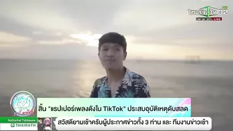 สิ้น "แรปเปอร์เพลงดังใน Tiktok"ประสบอุบัติเหตุดับสลด | 19-06-65 | ข่าวเช้าไทยรัฐ เสาร์-อาทิตย์