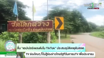 สิ้น "แรปเปอร์เพลงดังใน Tiktok"ประสบอุบัติเหตุดับสลด | 19-06-65 | ข่าวเช้าไทยรัฐ เสาร์-อาทิตย์