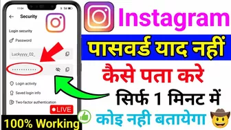 Instagram ka password kaise pata kare | instagram ka password bhul gaye to kaise pata kare