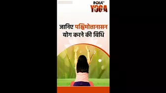 IndiaTV Yoga: जानिए पश्चिमोत्तानासन करने का सही तरीका | Shorts