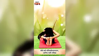 IndiaTV Yoga: जानिए पश्चिमोत्तानासन करने का सही तरीका | Shorts