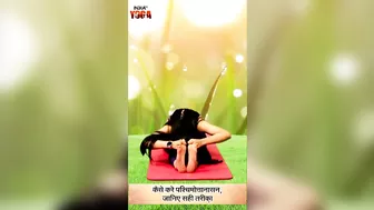 IndiaTV Yoga: जानिए पश्चिमोत्तानासन करने का सही तरीका | Shorts