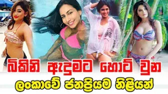 Sri Lankan Hot Actress Bikini Dress | බිකිනියට හොට් වුන ලංකාවේ ජනප්‍රියම නිළියන්