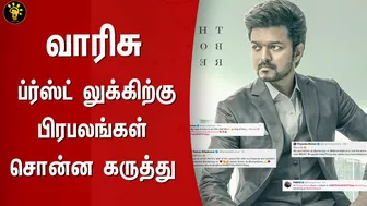 Vaarisu ஃப்ர்ஸ்ட்லுக் பிரபலங்களின் கருத்து – Vijay - Celebrity Reaction Varisu First Look Records