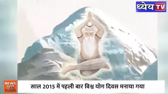 क्या है इस बार International Yoga Day की Theme? | international yoga day 2022 | Health | Yoga