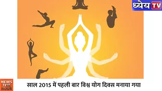 क्या है इस बार International Yoga Day की Theme? | international yoga day 2022 | Health | Yoga