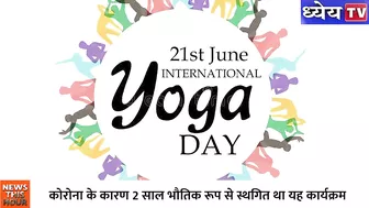 क्या है इस बार International Yoga Day की Theme? | international yoga day 2022 | Health | Yoga