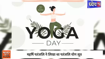 क्या है इस बार International Yoga Day की Theme? | international yoga day 2022 | Health | Yoga