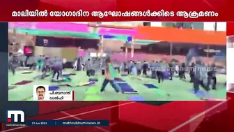 മാലിയിൽ യോഗ ദിനാചരണത്തിനിടെ ആക്രമണം | International Day for Yoga | Mali