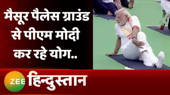 International Yoga Day 2022: आज योग के 'मंगलदिवस' पर Mysore से PM Modi का योग मंत्र | Latest News