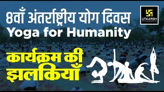 8th International Yoga Day ????????‍♂️| 21 June योग दिवस | Yoga for Humanity | Event Highlights | Utkarsh