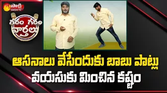 Chandrababu Yoga Asanas,Garam Rajesh Funny Yoga Asanas | Garam Garam Varthalu | Sakshi TV